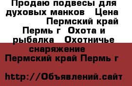 Продаю подвесы для духовых манков › Цена ­ 700-1000 - Пермский край, Пермь г. Охота и рыбалка » Охотничье снаряжение   . Пермский край,Пермь г.